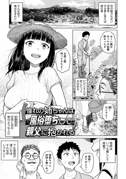 ■憧れの姉ちゃんは風俗堕ちして親父に抱かれる 【単話】（単話）|【単話】