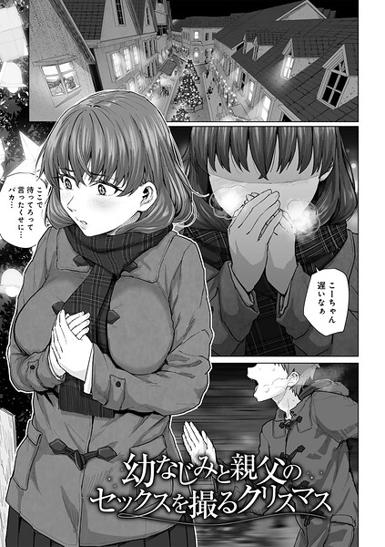 ■幼なじみと親父のセックスを撮るクリスマス 【単話】（単話）|【単話】