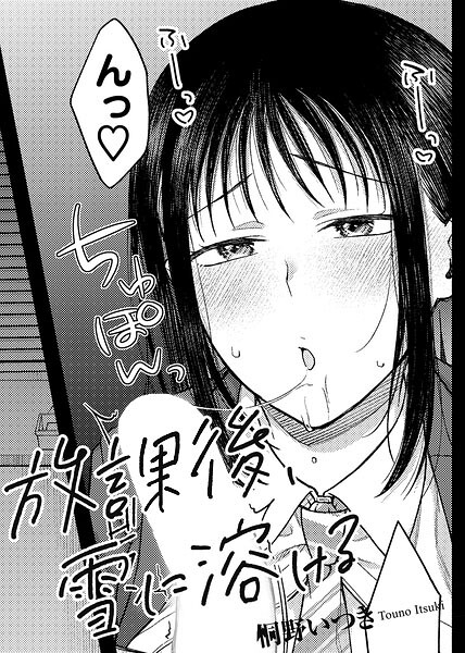 ■放課後、雪に溶ける 【単話】（単話）|【単話】