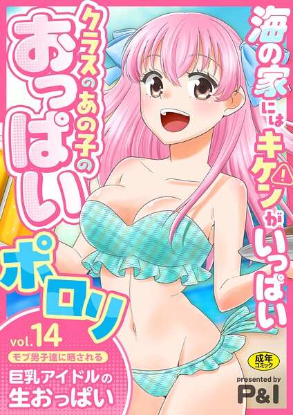 P＆I■モブ男子達に晒される巨乳アイドルの生おっぱい（単話）|【ファンタジー】