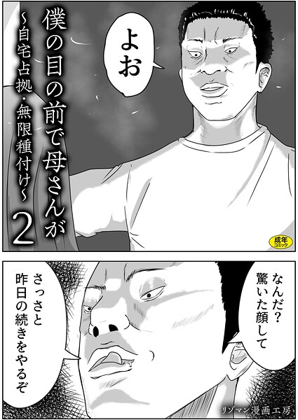 ■僕の目の前で母さんが 〜自宅占拠・無限種付け〜（単話）|【お母さん】