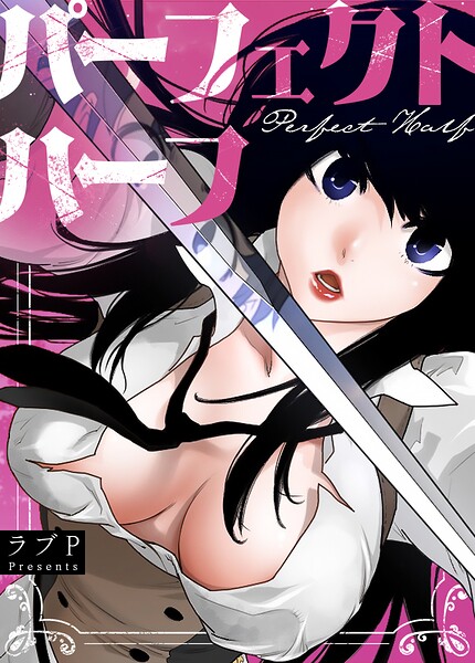 ラブP■パーフェクトハーフ【完全版】|【フルカラー】