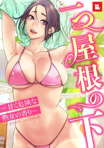 ■【フルカラー】一つ屋根の下〜甘く危険な熟女の香り〜|【フルカラー】