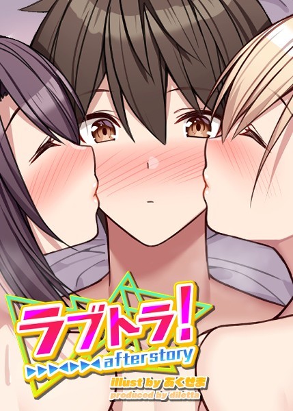 GIGATOON Studio■ラブトラ！after story|【無料作品】