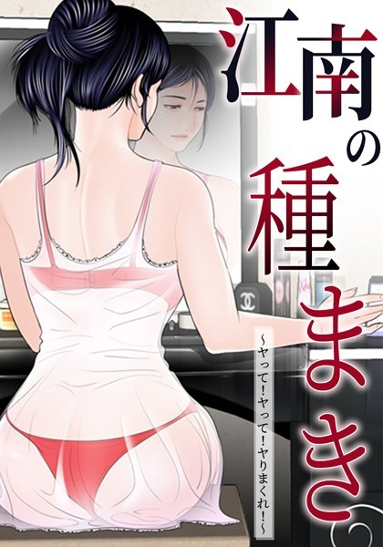 ■江南の種まき 〜ヤって！ヤって！ヤりまくれ！〜|【無料作品】