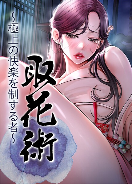 ■取花術〜極上の快楽を制する者〜|【フルカラー】