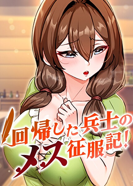 ■回帰した兵士のメス征服記！|【フルカラー】