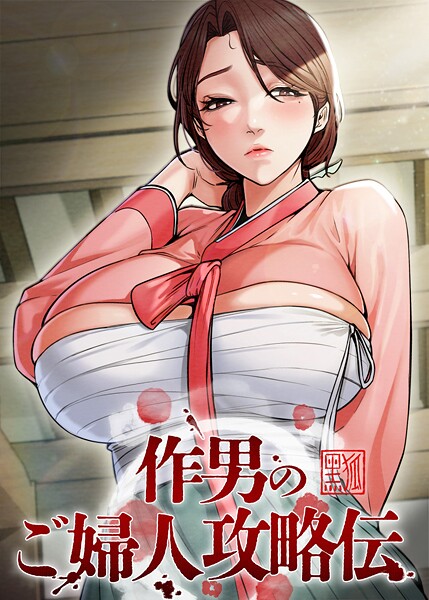 ■作男のご婦人攻略伝|【フルカラー】