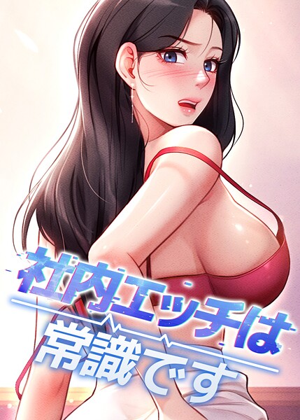 ■社内エッチは常識です|【フルカラー】