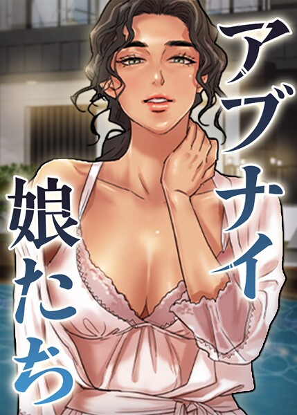 ■アブナイ娘たち|【フルカラー】