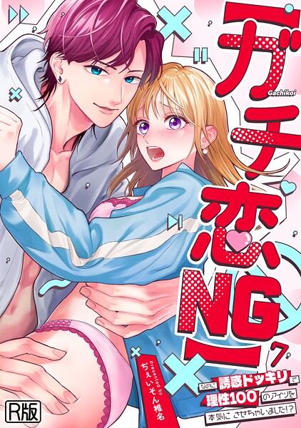 ■【ガチ恋NG】なのに誘惑ドッキリで理性100のアイツを本気にさせちゃいました！？【R版】（単話）|【女性向け】