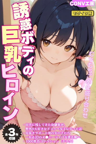 ■【全3作収録】誘惑ボディの巨乳ヒロイン 〜むちむちご奉仕盛り合わせ〜 モザイク版|【単行本】