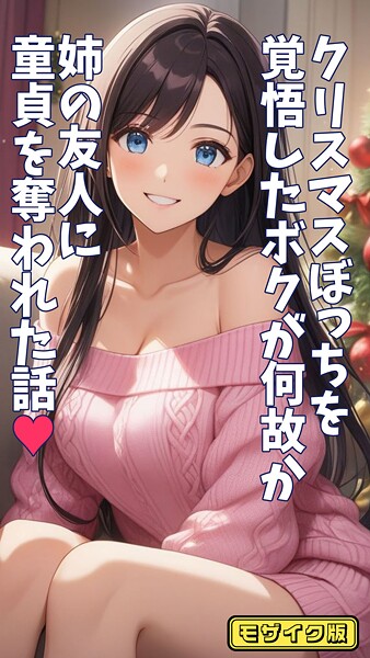 とろとろコミック■クリスマスぼっちを覚悟したボクが何故か姉の友人に童貞を奪われた話 モザイク版|【フルカラー】
