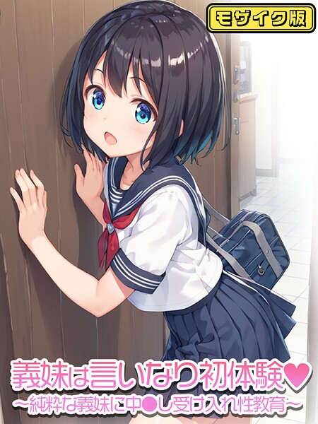 ■義妹は言いなり モザイク版（単話）|【フルカラー】