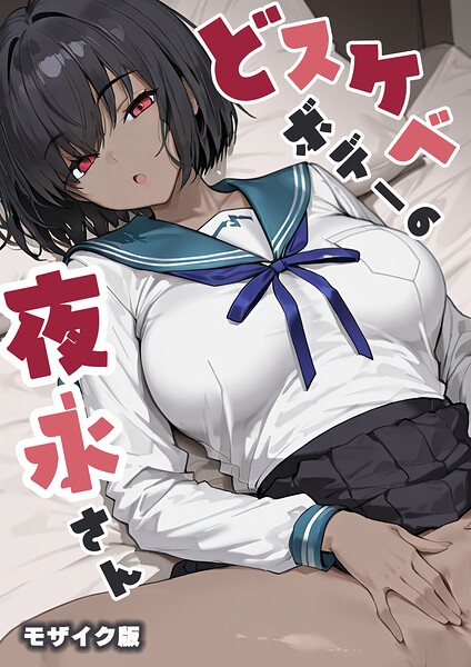 だまご屋■どスケベボデーの夜永さん モザイク版|【フルカラー】