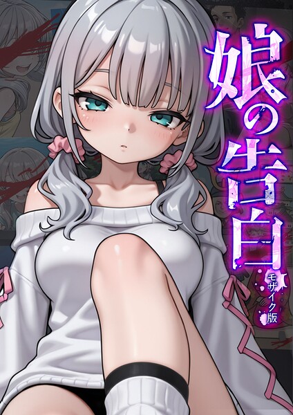 愛・筋肉博■娘の告白 モザイク版|【フルカラー】