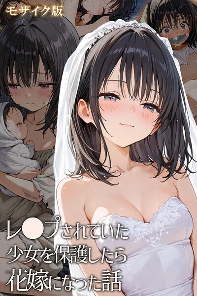 hentaiedge■レ○プされていた少女を保護したら花嫁になった話 モザイク版|【フルカラー】