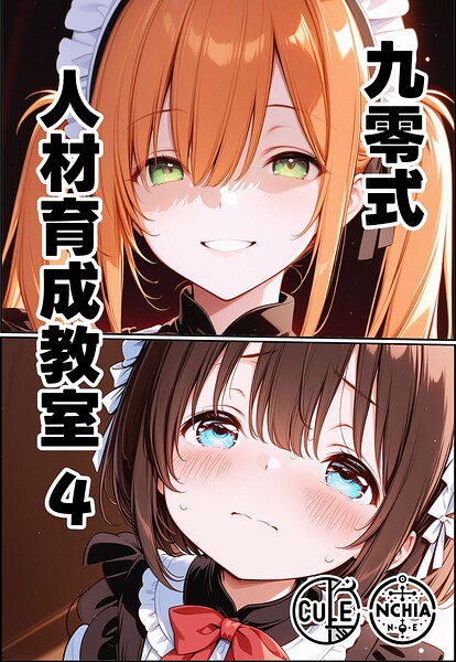 ンチアーネのアトリエ■九零式人材育成教室（単話）|【AI生成】