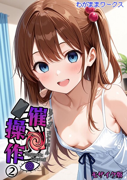 わがままワークス■催●操作 -ヒプノシスコントロール- モザイク版（単話）|【AI生成】