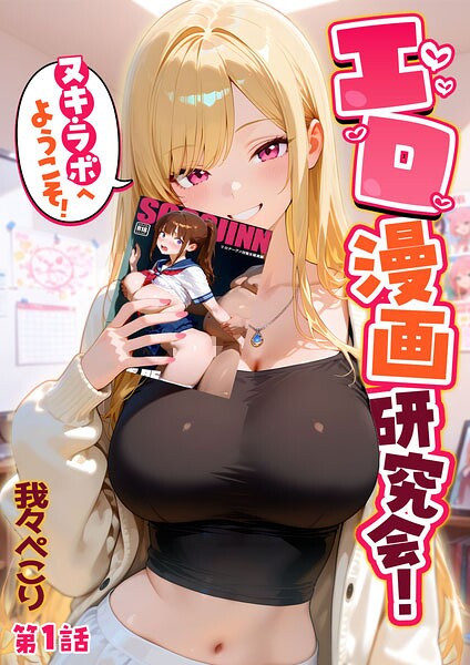 ■エロ漫画研究会！ヌキ・ラボへようこそ！|【フルカラー】