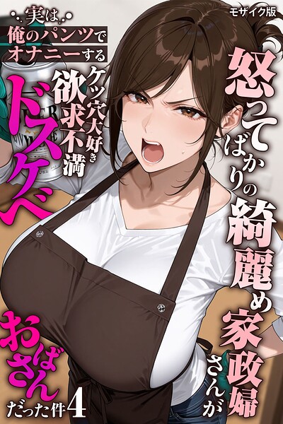 ■怒ってばかりの綺麗め家政婦さんが実は俺のパンツでオナニーするケツ穴大好き欲求不満ドスケベオバサンだった件【単話】モザイク版（単話）|【フルカラー】
