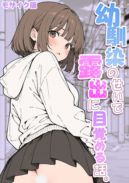 ■幼馴染のせいで露出に目覚める話。 モザイク版（単話）|【フルカラー】