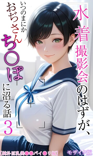■水着撮影会のはずが、いつのまにかおぢさんち〇ぽに沼る話 モザイク版|【フルカラー】