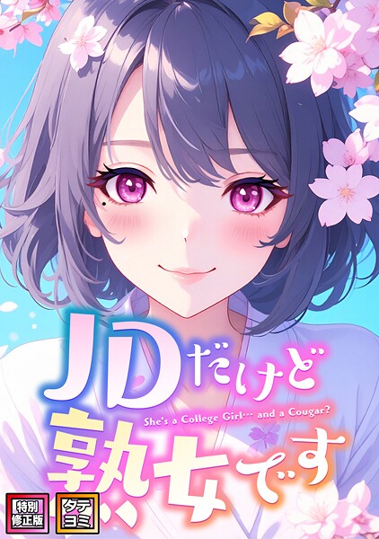 ■JDだけど熟女です【特別修正版】【タテヨミ】|【フルカラー】
