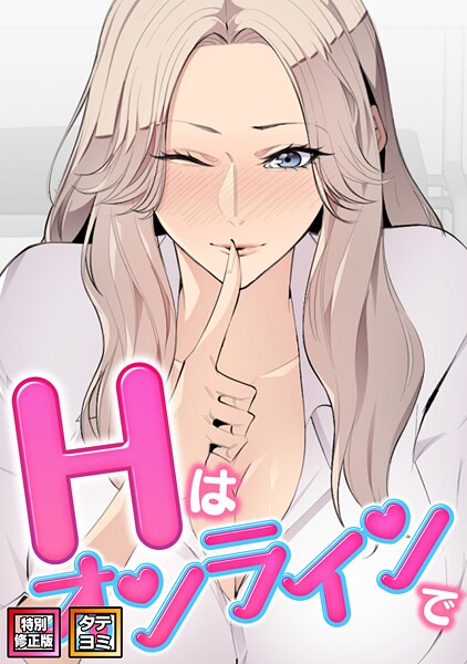 ■Hはオンラインで【特別修正版】【タテヨミ】|【フルカラー】