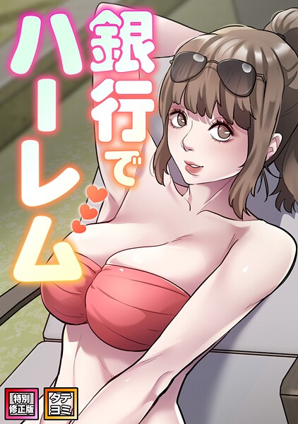 ■銀行でハーレム【特別修正版】【タテヨミ】|【フルカラー】