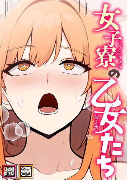 ■女子寮の乙女たち【特別修正版】【タテヨミ】|【フルカラー】