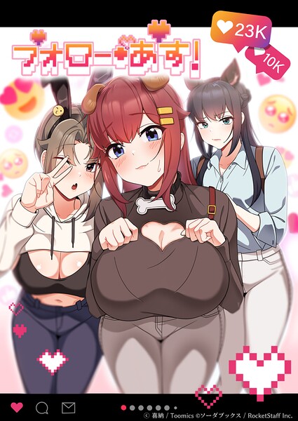 喜納■フォロー・アス！|【フルカラー】