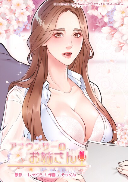 ■アナウンサーのお姉さん|【フルカラー】