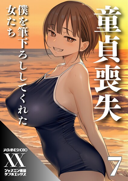■童貞喪失 僕を筆下ろししてくれた女たち（単話）|【単話】