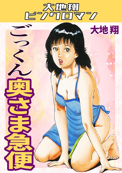 ■ごっくん奥さま急便・大地翔ピンクロマン|【ギャグ・コメディ】