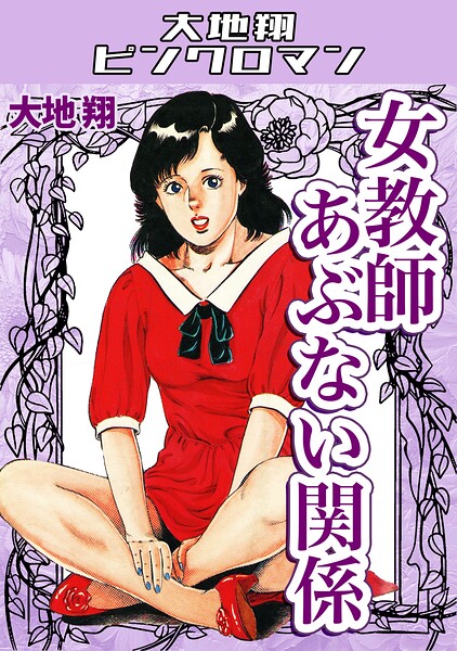 ■女教師あぶない関係・大地翔ピンクロマン|【ギャグ・コメディ】