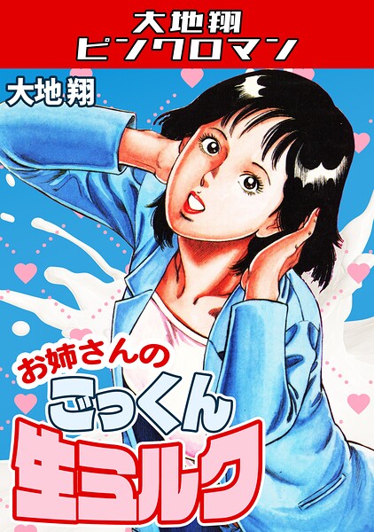 ■お姉さんのごっくん生ミルク・大地翔ピンクロマン|【ギャグ・コメディ】