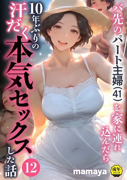 ■バ先のパート主婦（41）を家に連れ込んだら10年ぶりの汗だく本気セックスした話（単話）|【フルカラー】