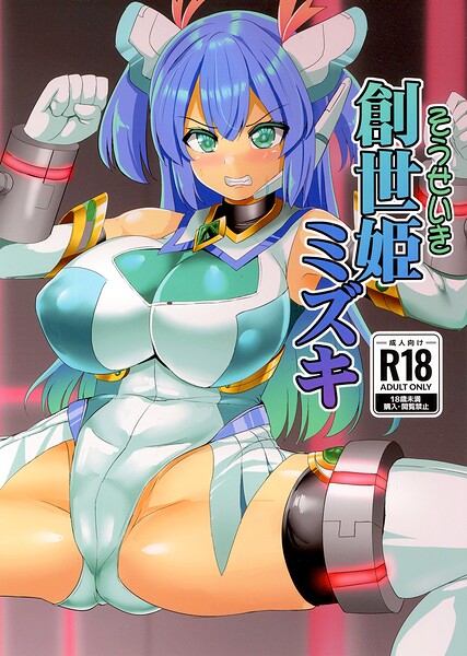 ■創世姫ミズキ（単話）|【巨乳】