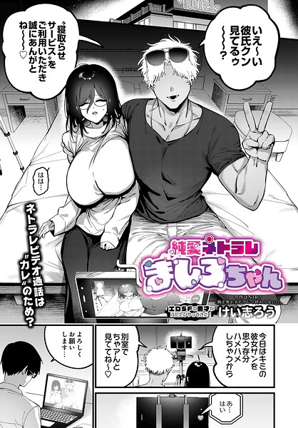 けい志ろう■純愛ネトラレ ましろちゃん（単話）|【ファンタジー】