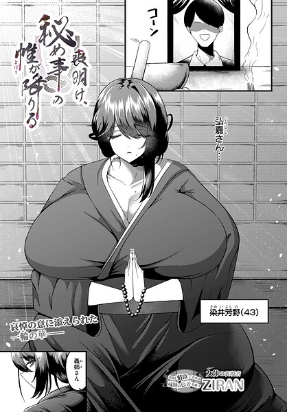 ZIRAN■喪明け、秘め事の帷が降りる（単話）|【単話】