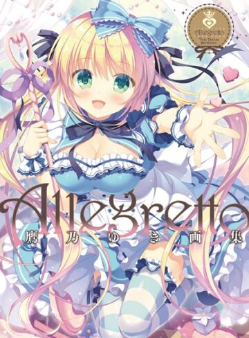 鷹乃ゆき■Allegretto 鷹乃ゆき画集|【単行本】評価ポイント