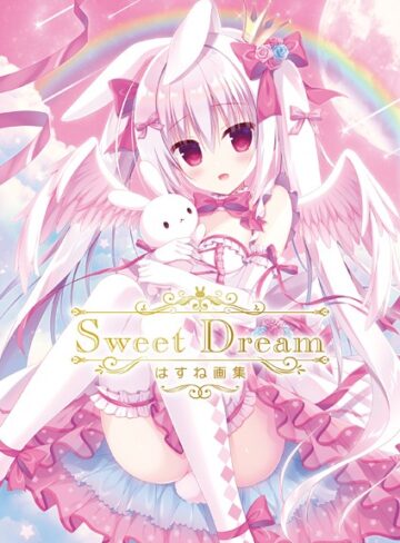 はすね■Sweet Dream はすね画集|【単行本】評価ポイント