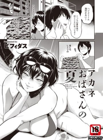 ■アカネおばさんの夏【単話】（単話）|【単話】