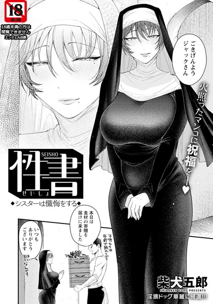 ■性書 〜シスターは懺悔をする〜 【単話】（単話）|【単話】