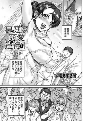 ■裏庭家恋愛進行中 【単話】（単話）|【単話】