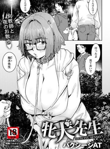 ■牝犬先生 【単話】（単話）|【単話】