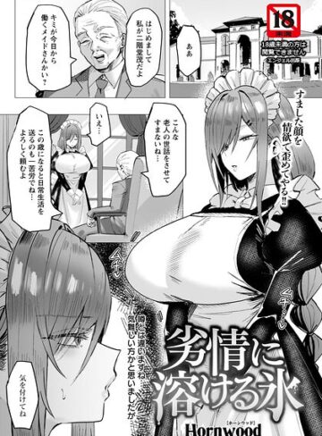 ■劣情に溶ける氷 【単話】（単話）|【単話】