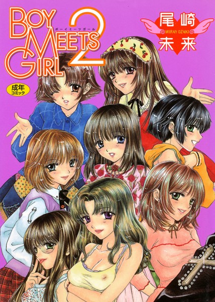 ■BOY MEETS GIRL|【単行本】