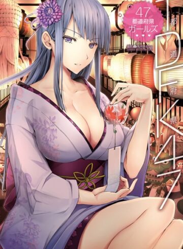 鬼月あるちゅ■TDFK47 47都道府県ガールズ|【フルカラー】評価ポイント